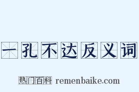 一孔不达反义词是什么意思的图片